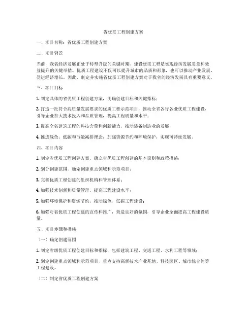 省优质工程创建方案
