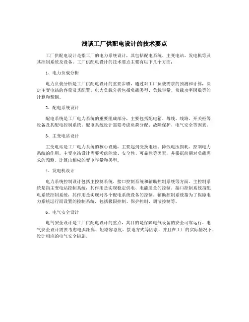 浅谈工厂供配电设计的技术要点