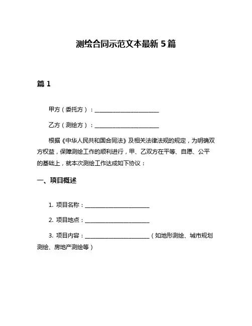 测绘合同示范文本最新5篇