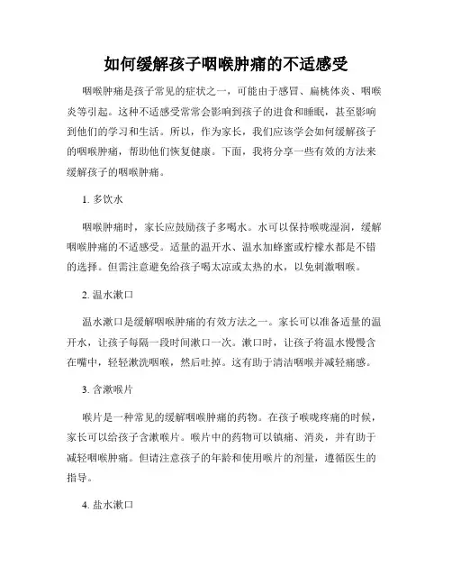 如何缓解孩子咽喉肿痛的不适感受