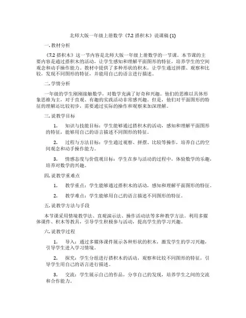 北师大版一年级上册数学《7.2搭积木》说课稿(1)