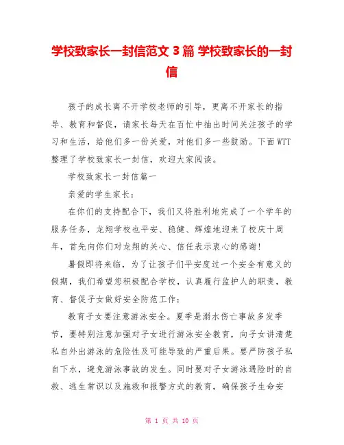 学校致家长一封信范文3篇 学校致家长的一封信