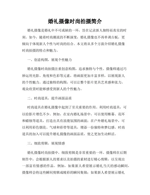 婚礼摄像时尚拍摄简介