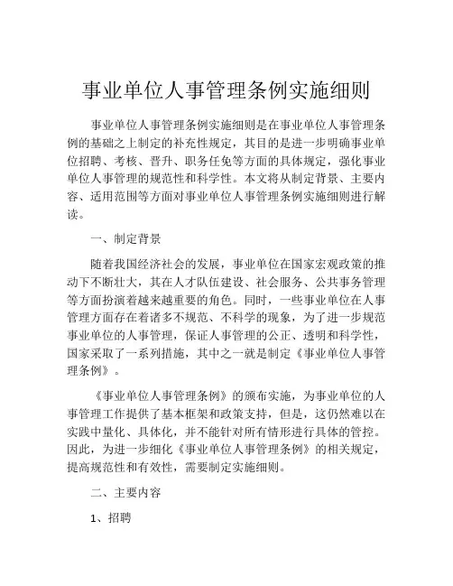 事业单位人事管理条例实施细则(精选10篇)
