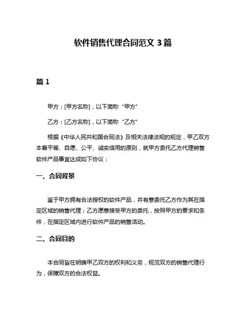 软件销售代理合同范文3篇