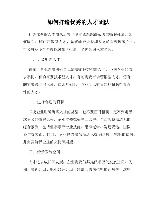如何打造优秀的人才团队
