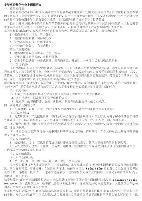 小学英语特色作业小课题研究