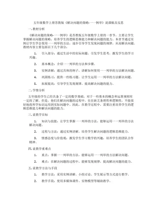 五年级数学上册苏教版《解决问题的策略-一一例举》说课稿及反思