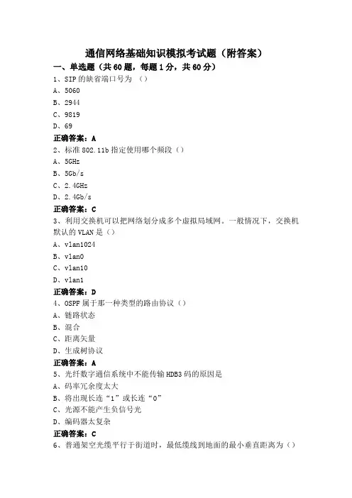 通信网络基础知识模拟考试题(附答案)