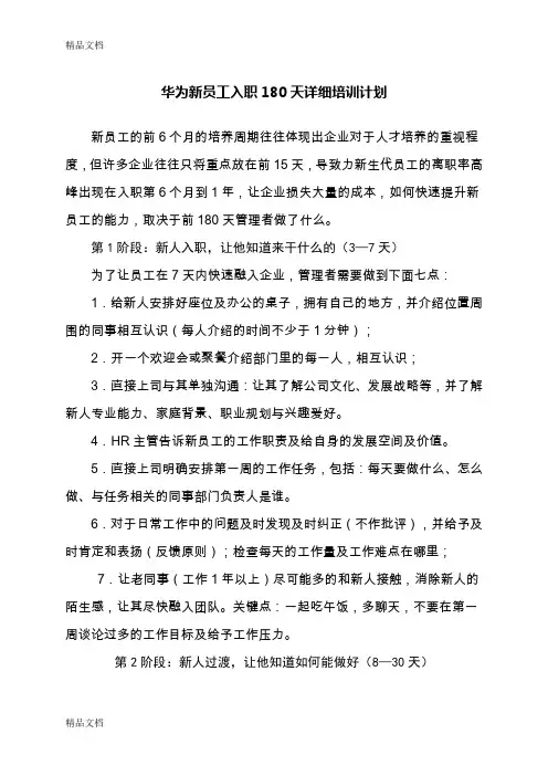最新华为新员工入职180天详细培训计划资料