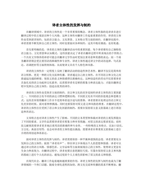 译者主体性的发挥与制约