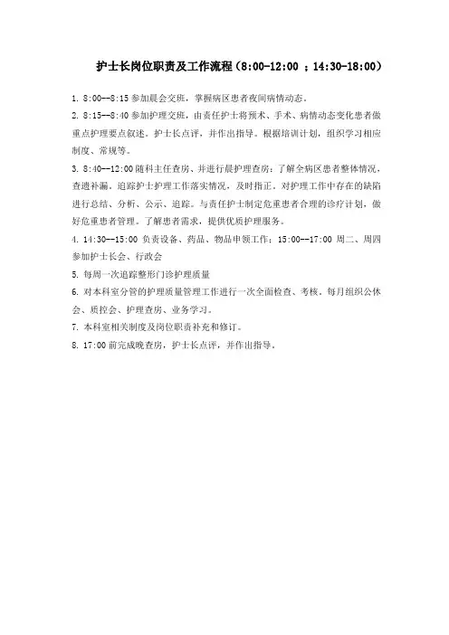 护士长岗位职责及工作流程