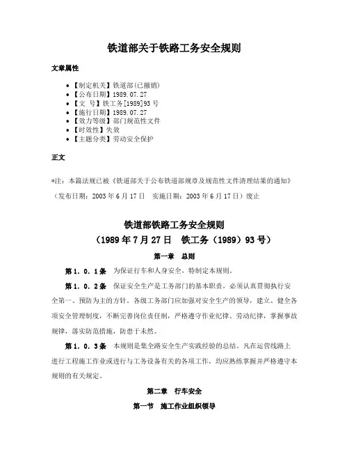 铁道部关于铁路工务安全规则