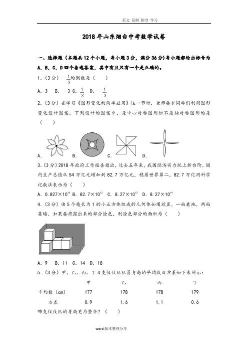 山东烟台2018中考数学试题及答案及解析(Word版)