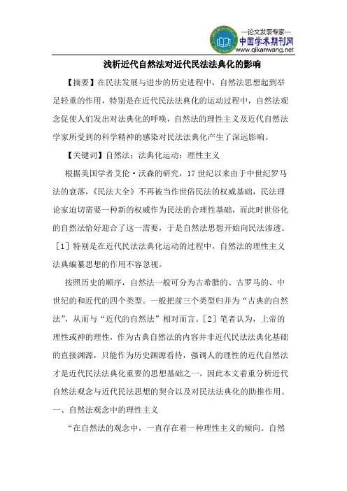 近代自然法对近代民法法典化的影响