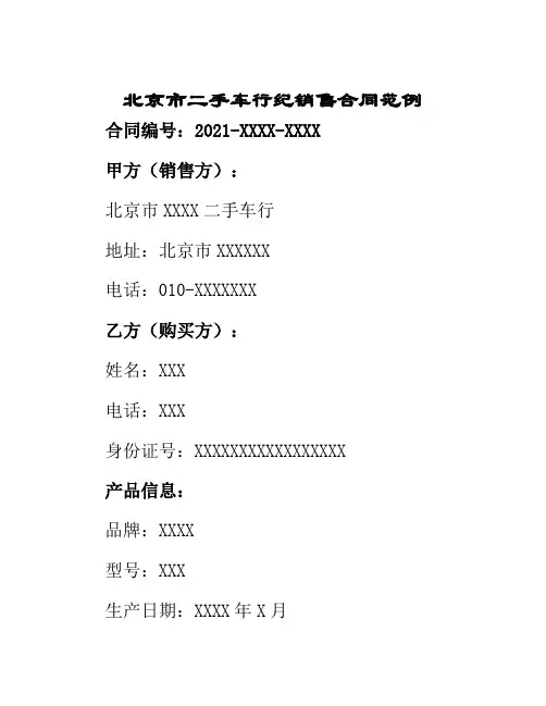 北京市二手车行纪销售合同范例