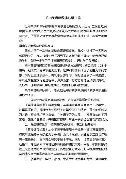 初中英语新课标心得3篇