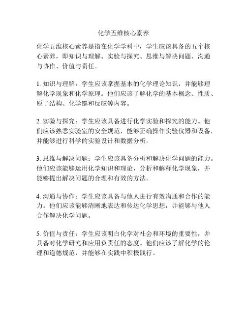 化学五维核心素养