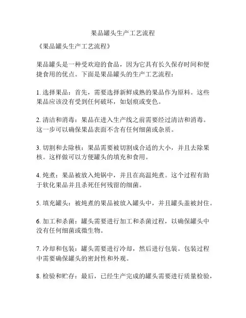 果品罐头生产工艺流程