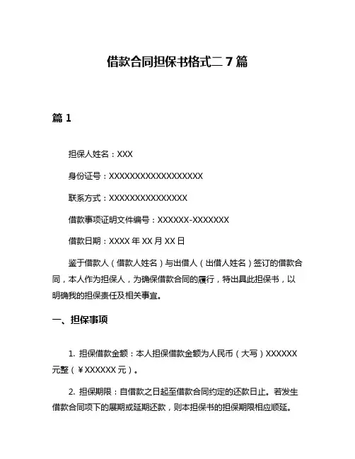 借款合同担保书格式二7篇