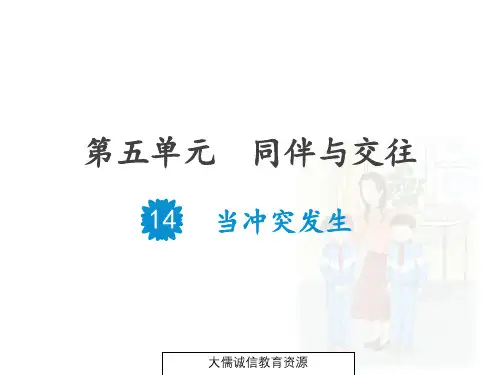 四年级上册道德与法治第14课：当冲突发生时(最新部编人教版五四学制)