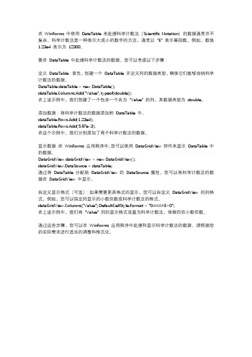 winform datatable 科学计数法
