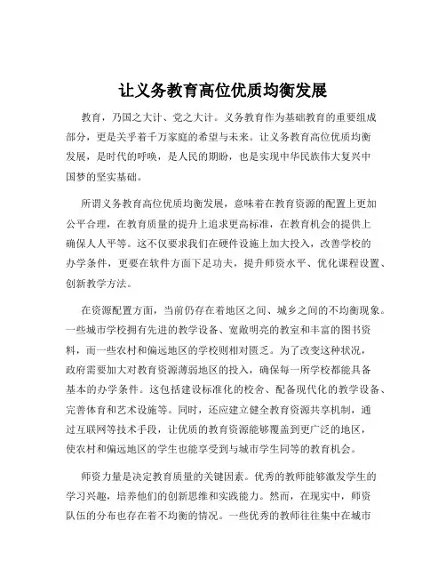 让义务教育高位优质均衡发展