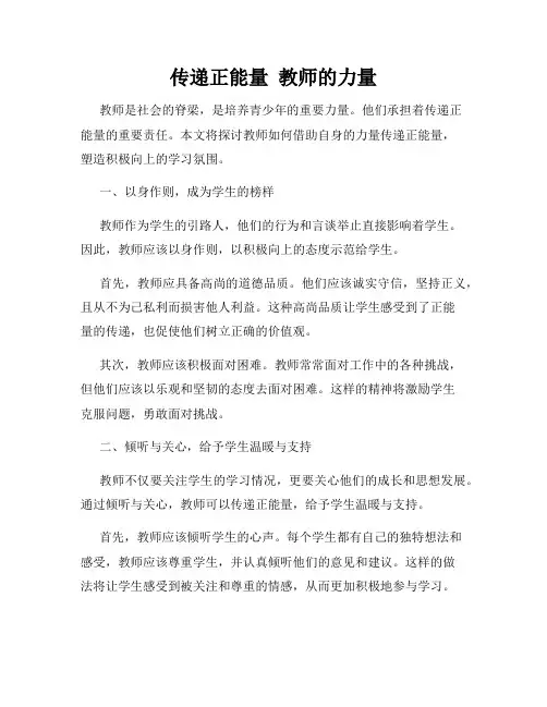 传递正能量  教师的力量