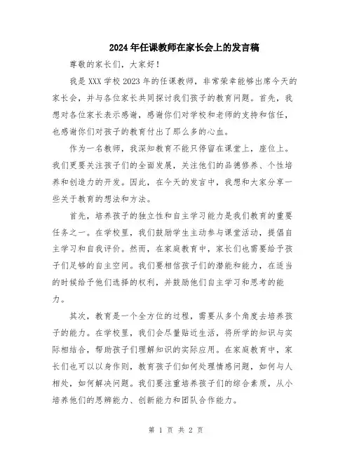 2024年任课教师在家长会上的发言稿