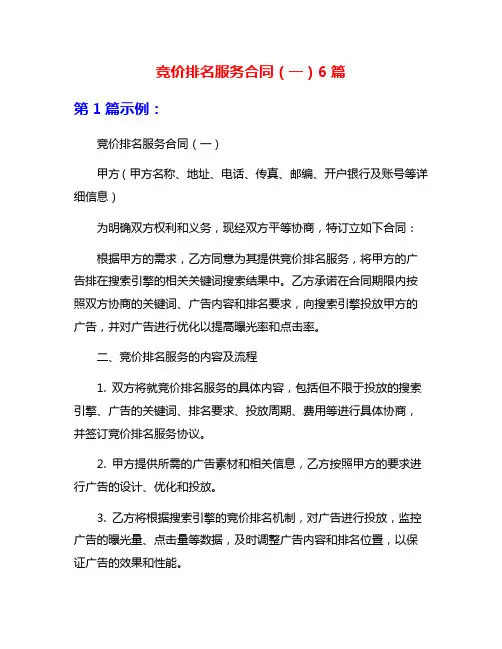 竞价排名服务合同(一)6篇