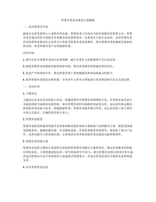 智慧养老活动策划方案模板