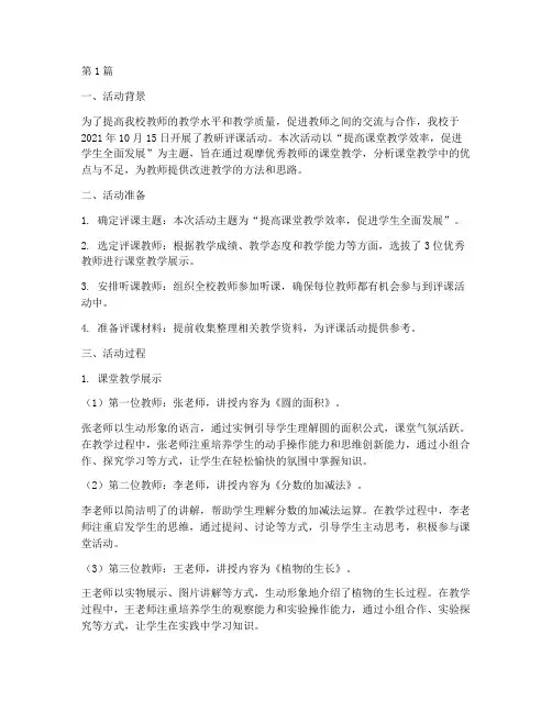 教研评课活动过程记录(3篇)