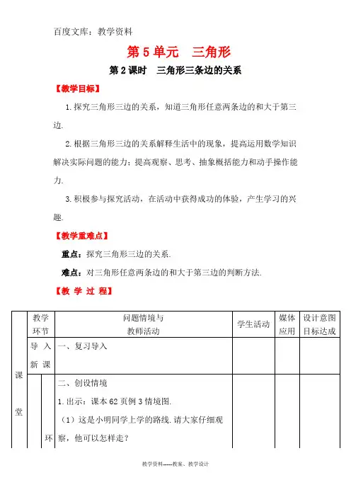 【人教版】四年级下册数学教案：三角形三条边的关系