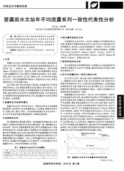 登瀛岩水文站年平均流量系列一致性代表性分析
