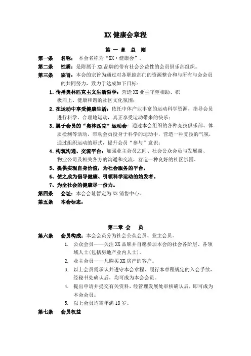 XX健康会章程