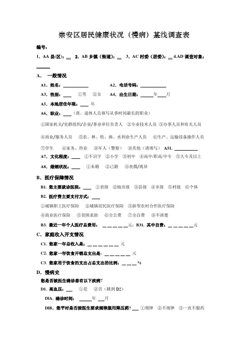 社区诊断基线调查表
