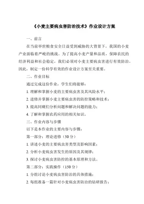《小麦主要病虫害防治技术作业设计方案-植物保护技术》