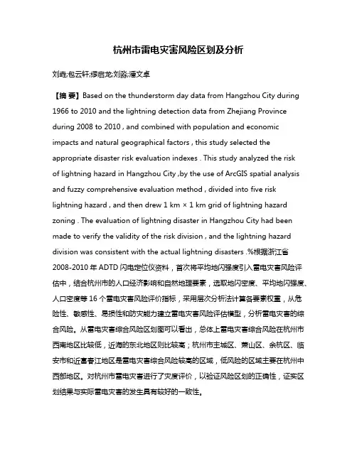 杭州市雷电灾害风险区划及分析