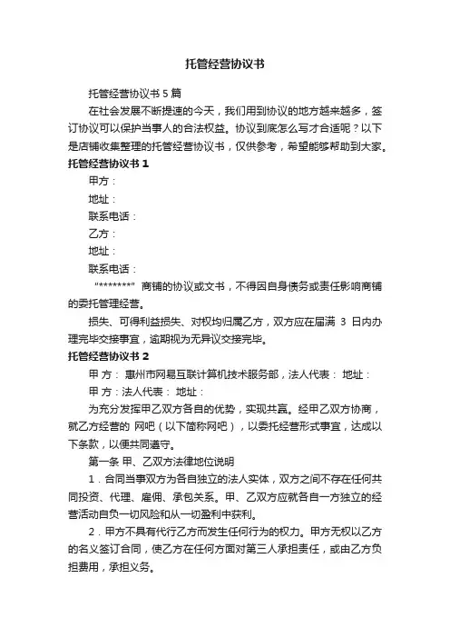 托管经营协议书