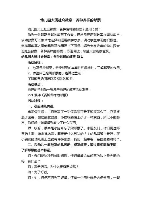 幼儿园大班社会教案：各种各样的邮票（通用6篇）