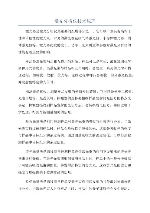 激光分析仪技术原理