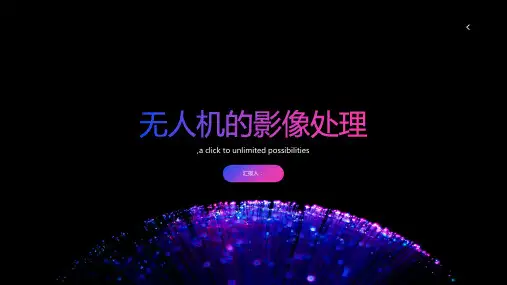 无人机的影像处理