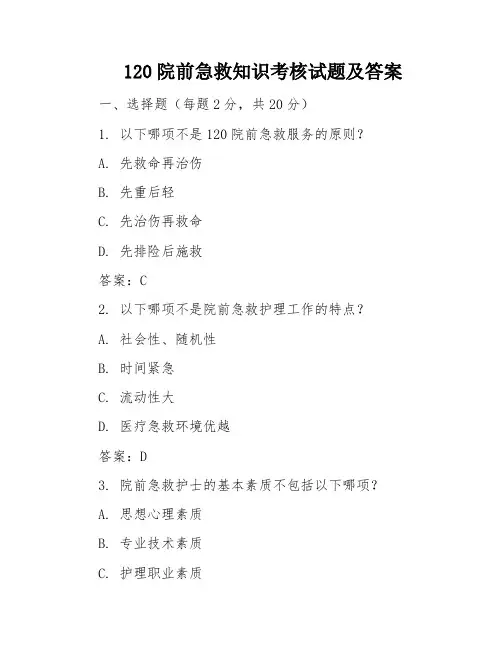 120院前急救知识考核试题及答案