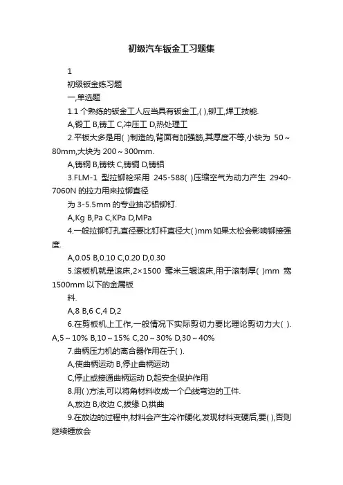 初级汽车钣金工习题集