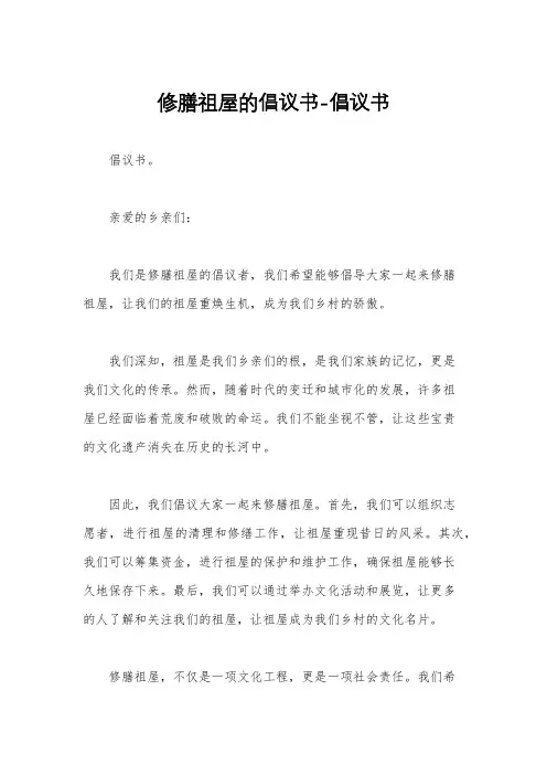 修膳祖屋的倡议书-倡议书