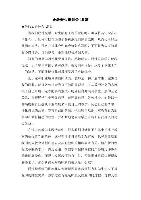 暑假心得体会15篇