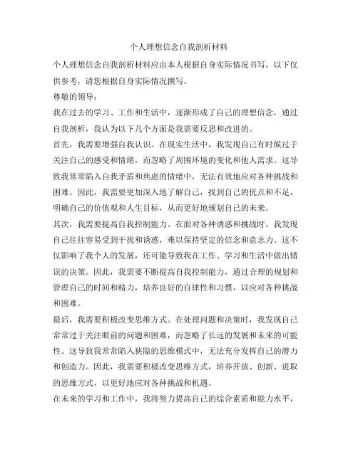 个人理想信念自我剖析材料