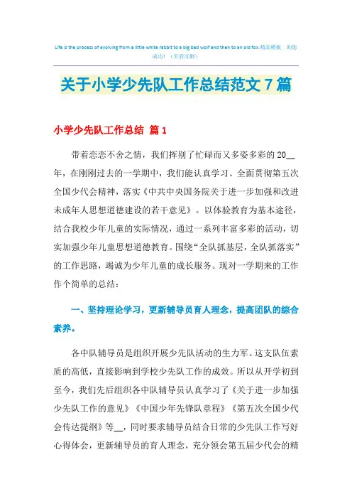 2021年关于小学少先队工作总结范文7篇