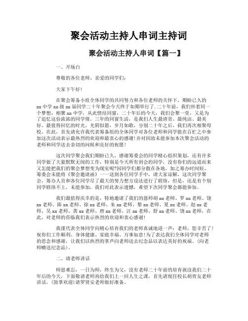 聚会活动主持人串词主持词