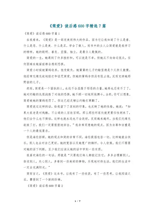 《简爱》读后感600字精选7篇